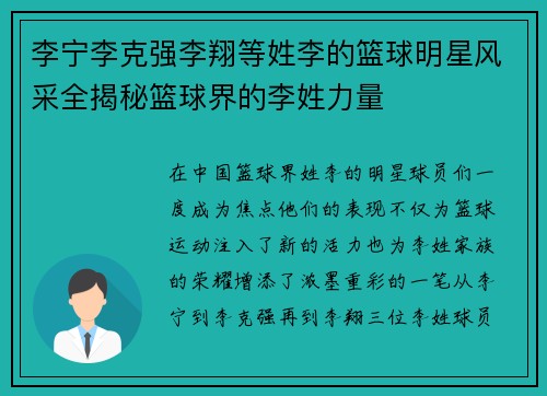 李宁李克强李翔等姓李的篮球明星风采全揭秘篮球界的李姓力量